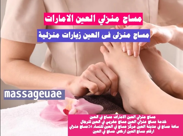 مساج منزلي العين خدمة مساج ابو ظبي