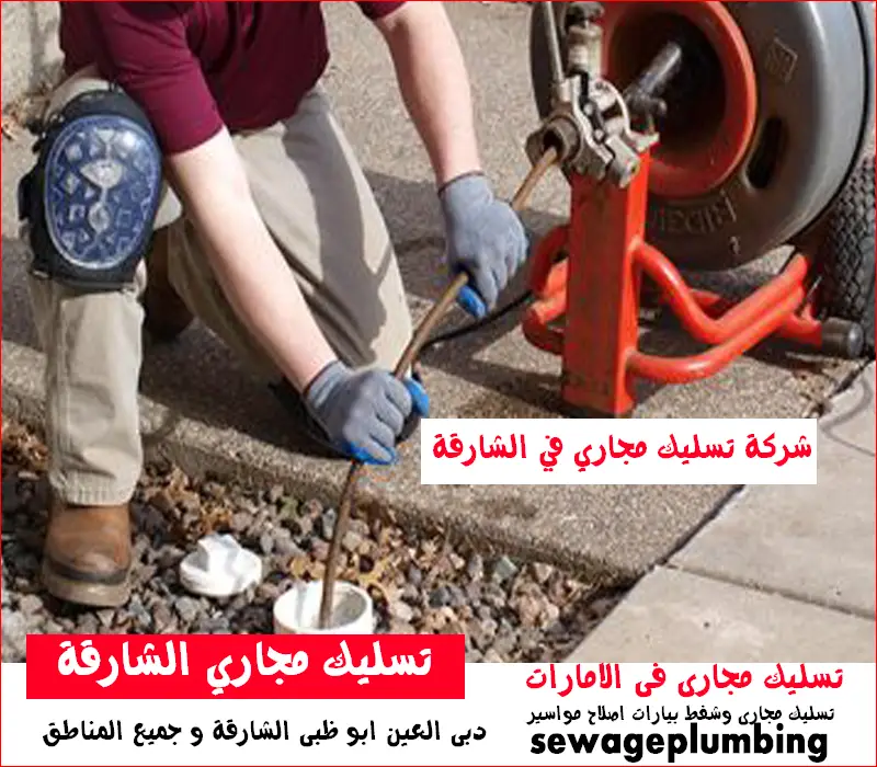 تسليك مجاري الشارقة