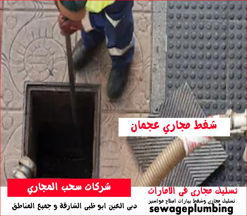 شركات سحب المجاري دبى