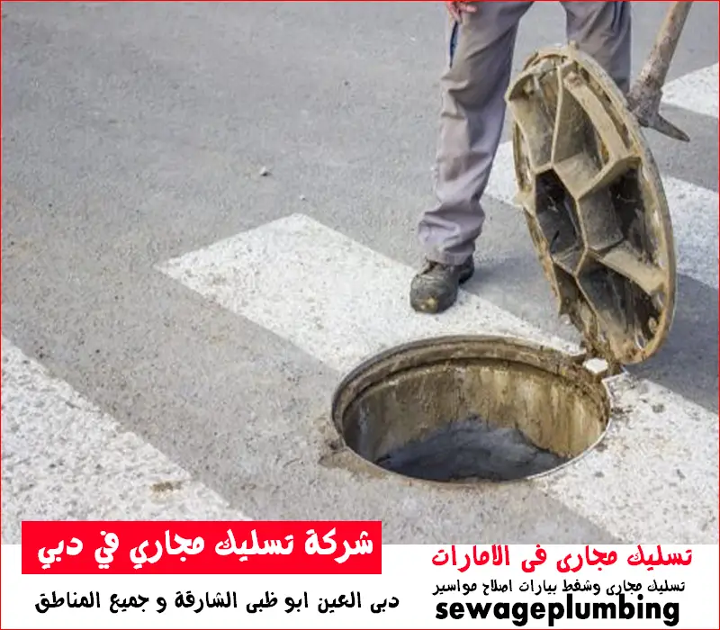 شركة تسليك مجاري في دبي