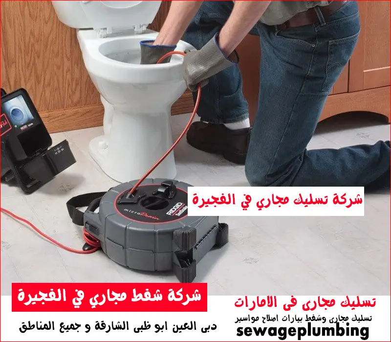 شركة شفط مجاري في الفجيرة