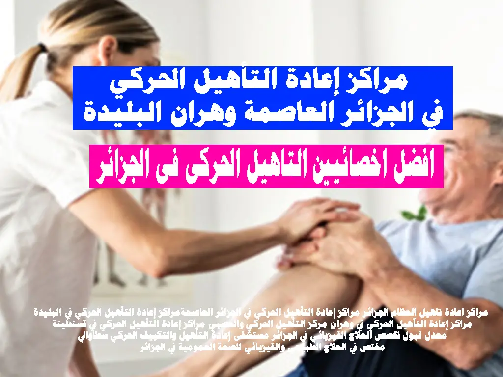 مراكز إعادة التأهيل الحركي في الجزائر العاصمة وهران البليدة