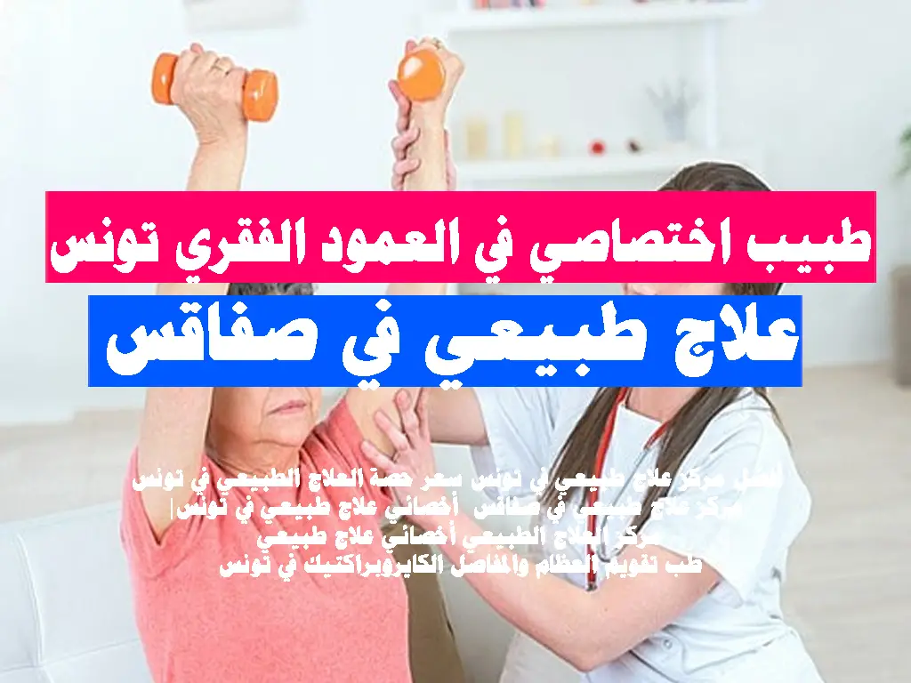طبيب اختصاصي في العمود الفقري تونس
