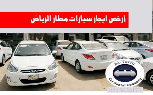 أرخص ايجار سيارات مطار الرياض