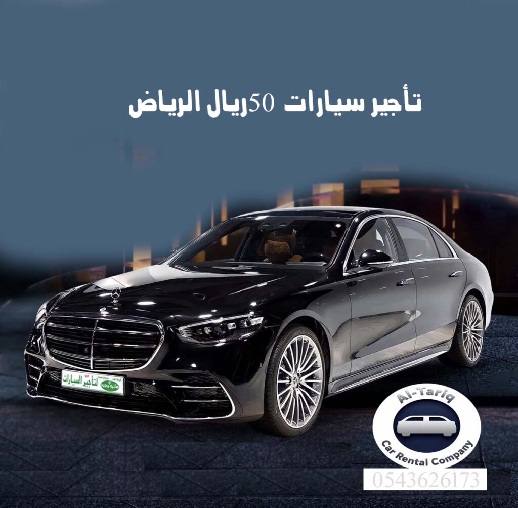 تأجير سيارات 50 ريال الرياض