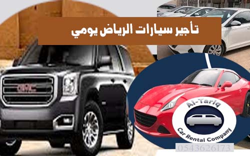 تأجير سيارات الرياض يومي