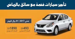 تأجير سيارات فخمة مع سائق بالرياض