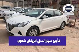 تأجير سيارات في الرياض شهري