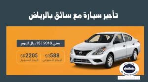 تأجير سيارة مع سائق بالرياض