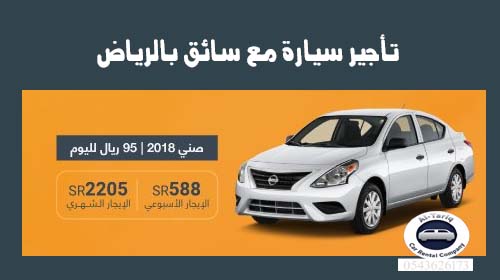 تأجير سيارة مع سائق بالرياض