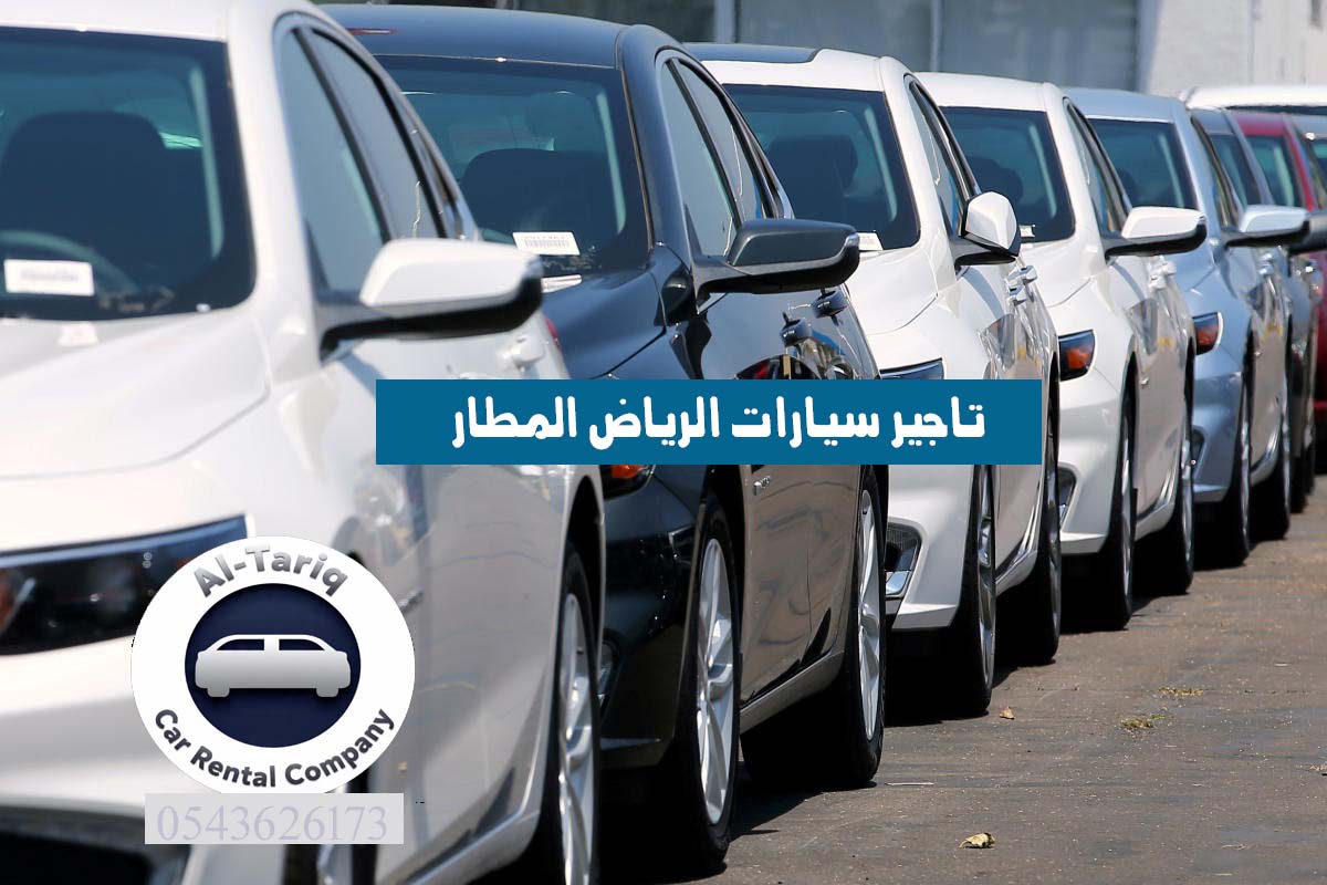 تاجير سيارات الرياض المطار