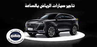 تاجير سيارات الرياض بالساعة