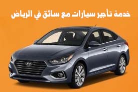 تاجير سيارات الرياض مع سائق