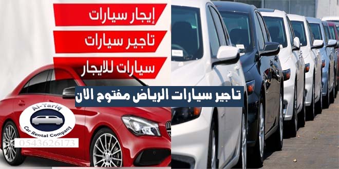 تاجير سيارات الرياض مفتوح الان