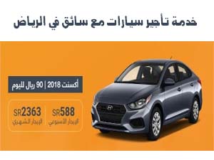  خدمة تأجير سيارات مع سائق في الرياض