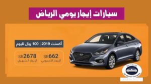 سيارات إيجار يومي الرياض 