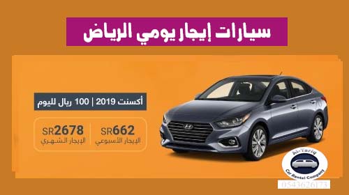 سيارات إيجار يومي الرياض 