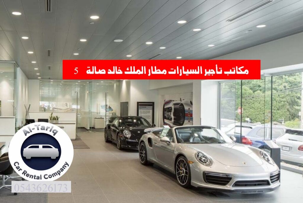 مكاتب تأجير السيارات مطار الملك خالد صالة 5