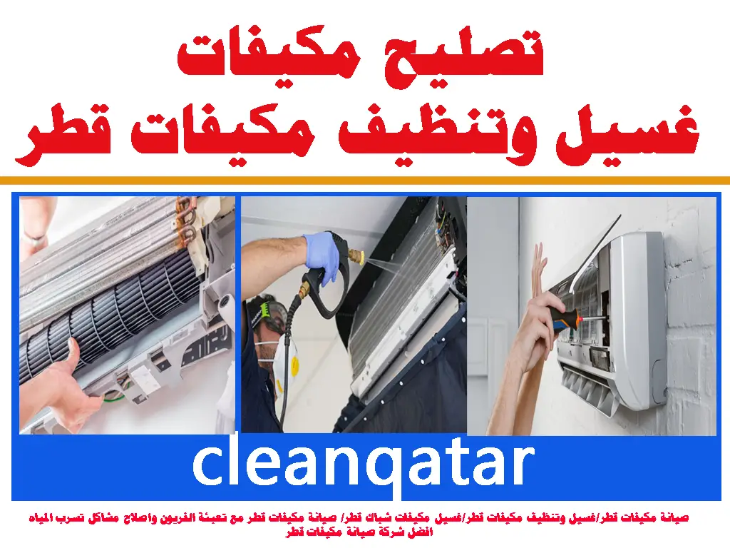 تصليح مكيفات غسيل وتنظيف مكيفات قطر