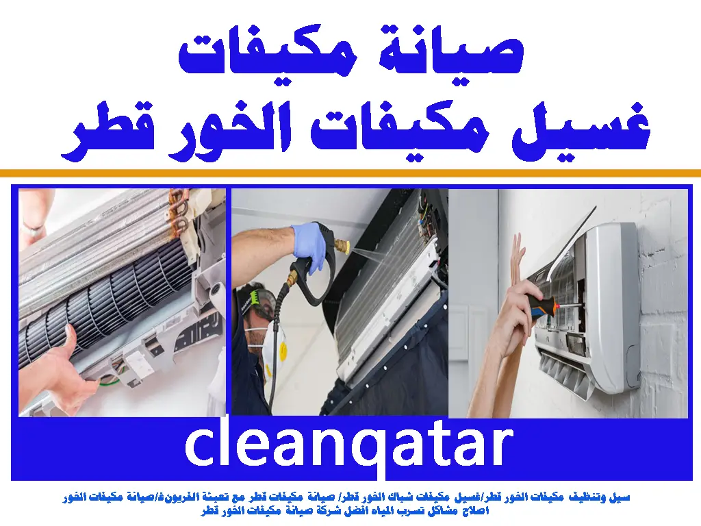 صيانة مكيفات غسيل مكيفات الخور قطر