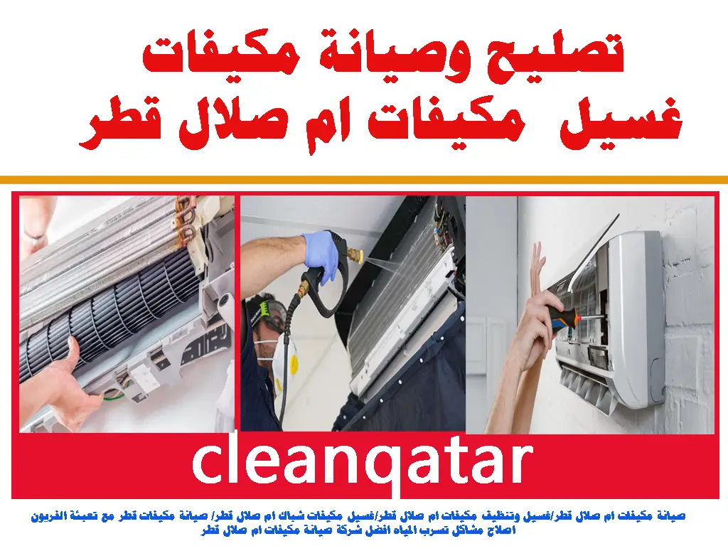 صيانة مكيفات غسيل وتنظيف مكيفات ام صلال قطر