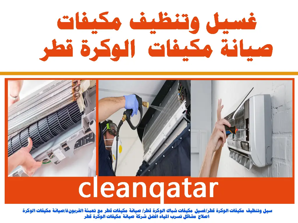 غسيل وتنظيف مكيفات صيانة مكيفات الوكرة قطر