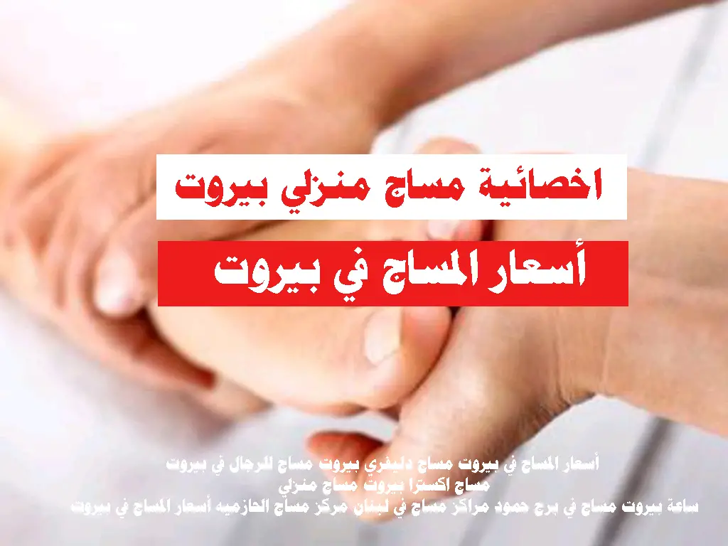 أسعار المساج في بيروت مساج دليفري بيروت مساج للرجال في بيروت