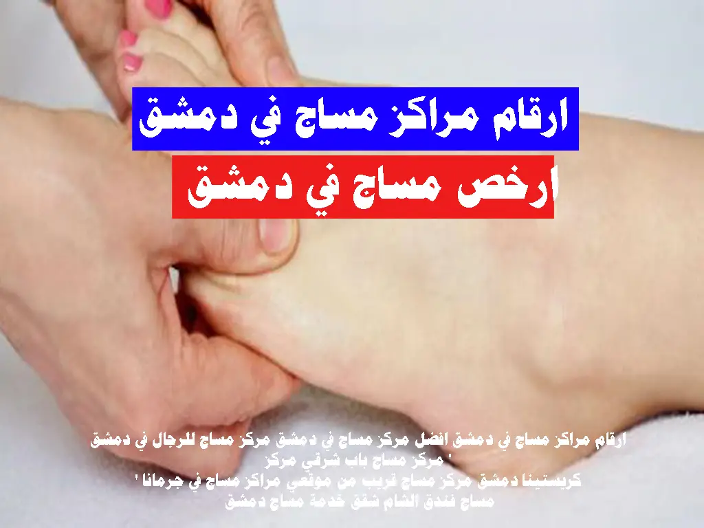 ارقام مراكز مساج في دمشق