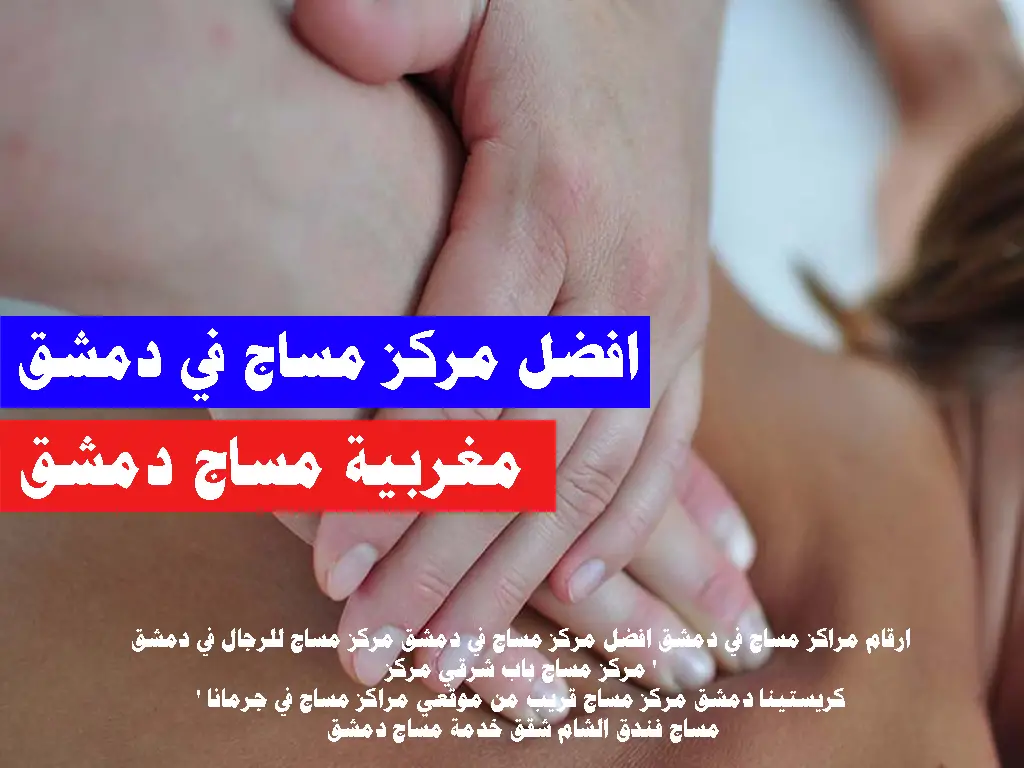 افضل مركز مساج فى دمشق مساج دليفرى دمشق