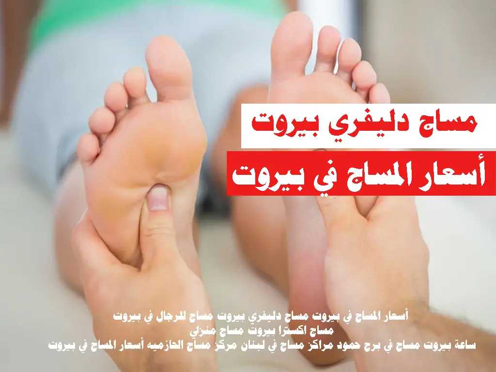 مساج دليفري بيروت مساج للرجال في بيروت