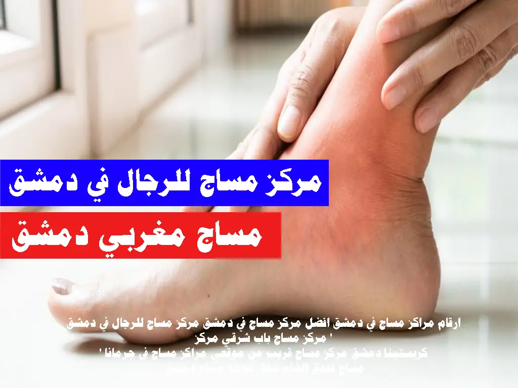 مساج دمشق افضل مركز مساج في دمشق