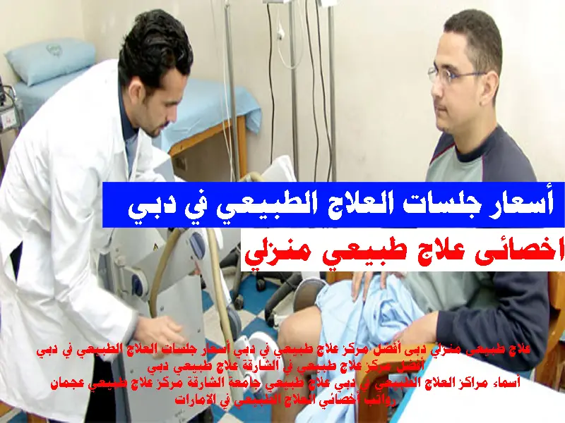 أسعار جلسات العلاج الطبيعي في دبي