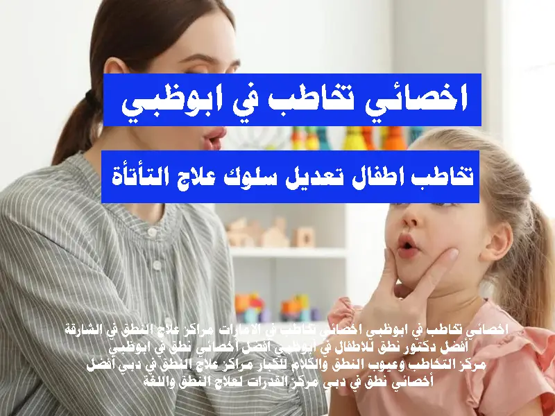 اخصائي تخاطب في ابوظبي اخصائي تخاطب في الامارات