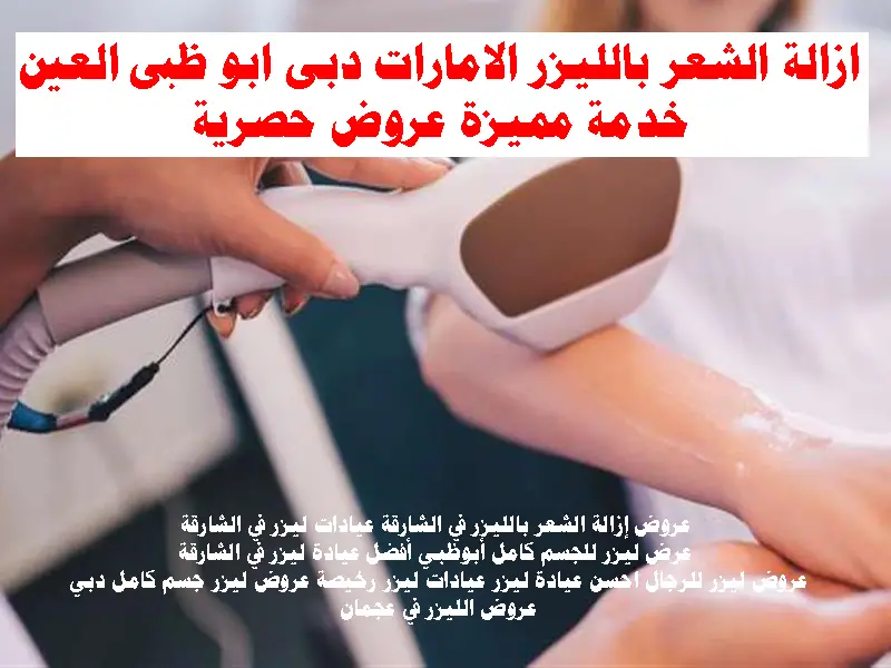 ازالة الشعر بالليزر الامارات دبى ابو ظبى العين خدمة مميزة عروض حصرية