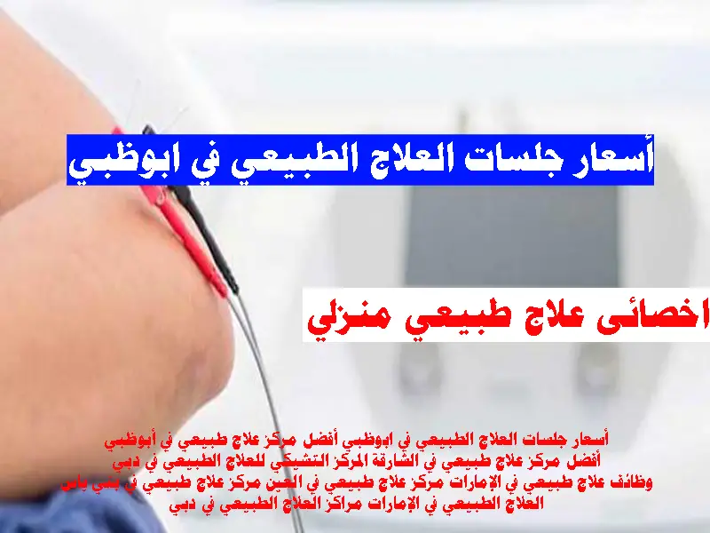 اسعار جلسات العلاج الطبيعى ابو ظبيى علاج طبيعى زيارات منزليه اخصائى علاج طبيعى ابو ظبي