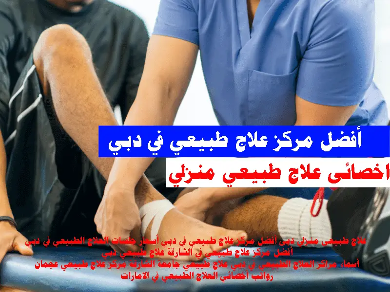 افضل مركز علاج طبيعي فى دبي