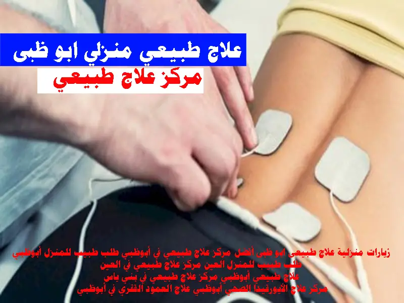 زيارات منزلية علاج طبيعى ابو ظبى أفضل مركز علاج طبيعي في أبوظبي