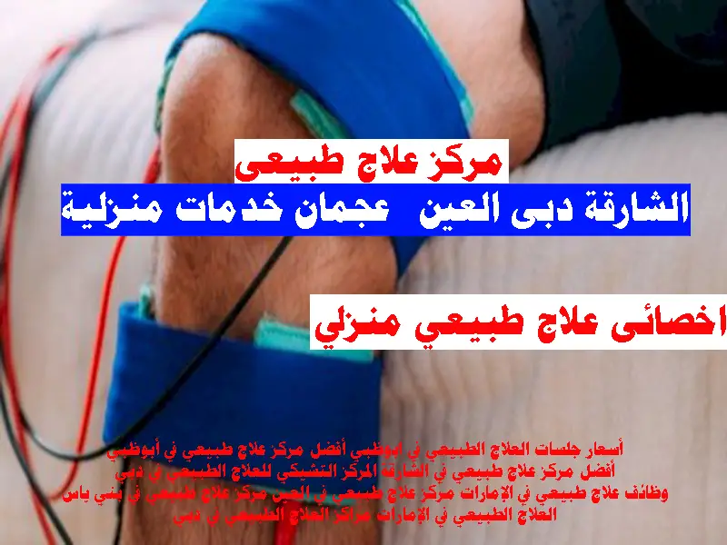 علاج طبيعى ابو ظبي دبي عجمان الشارقة