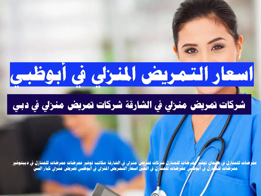 اسعار التمريض المنزلي في أبوظبي