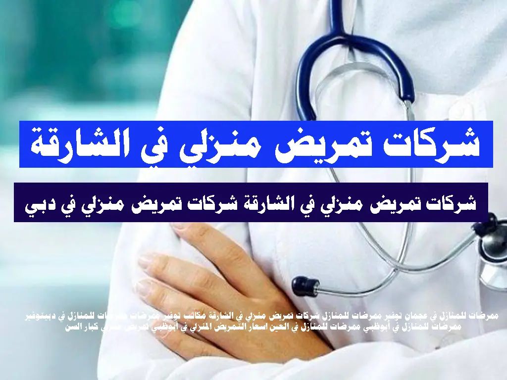 شركات تمريض منزلي في الشارقة