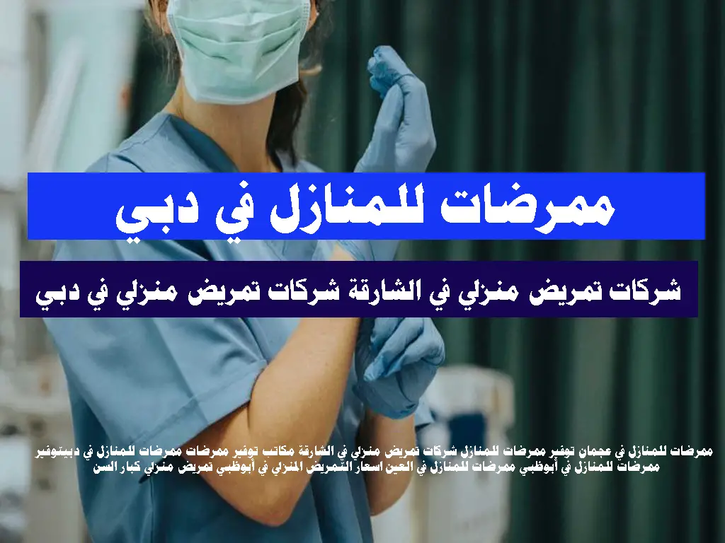 ممرضات للمنازل في دبي