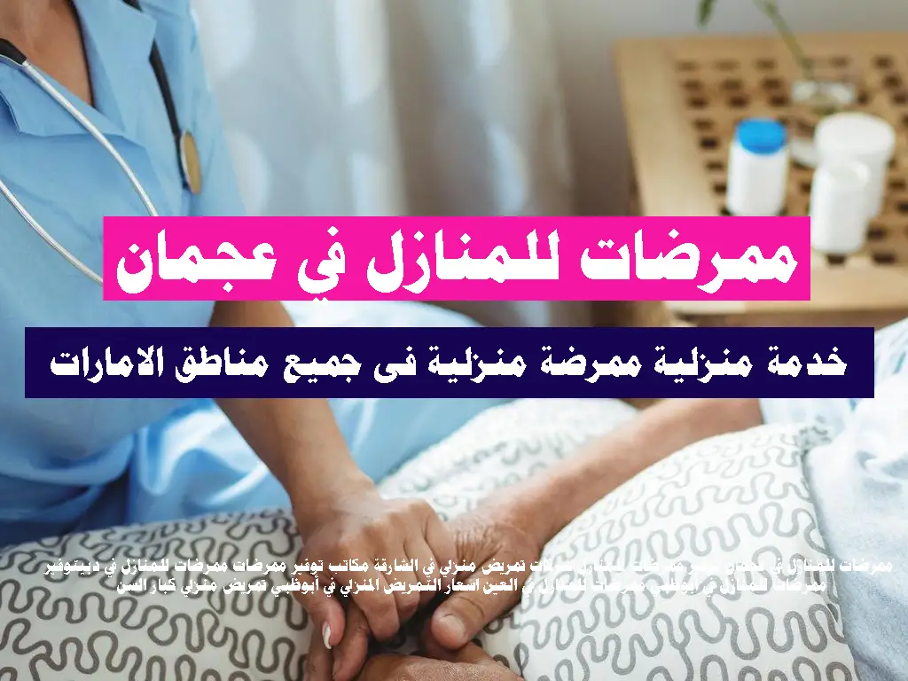 ممرضات للمنازل في عجمان توفير ممرضات للمنازل شركات تمريض منزلي في الشارقة