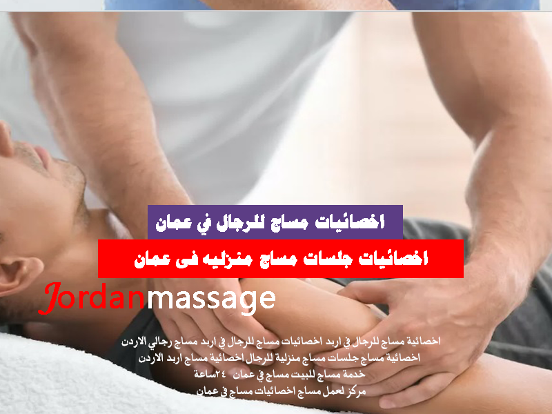 اخصائية جلسات مساج منزليه فى عمان