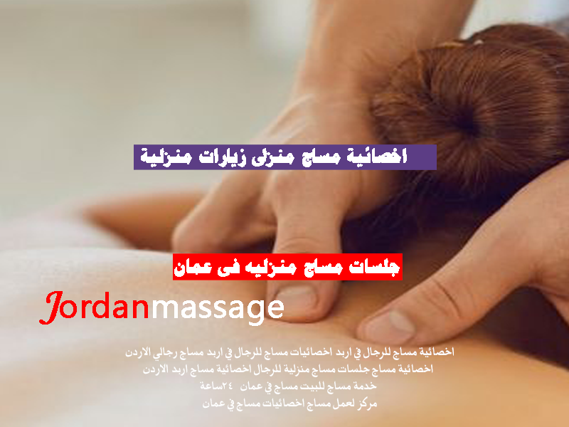 اخصائية مساج منزلى زيارات منزلية