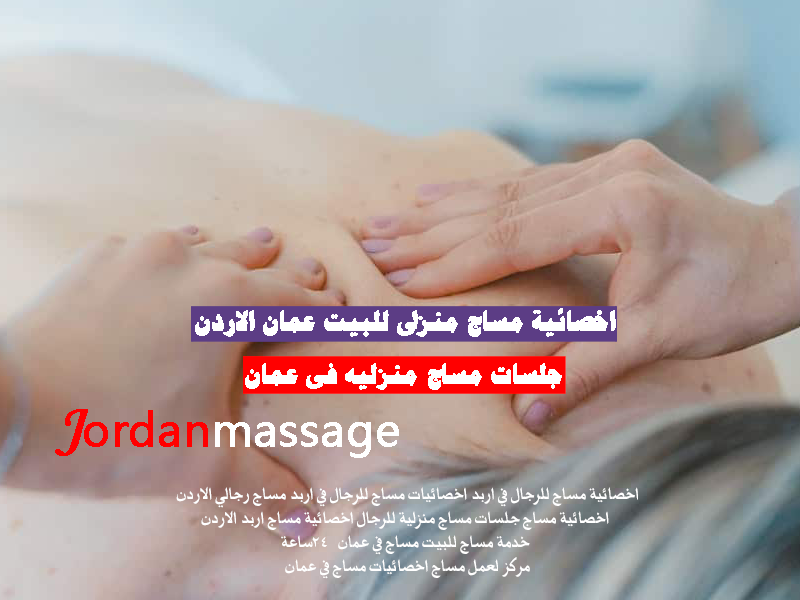 اخصائية مساج منزلى للبيت عمان الاردن