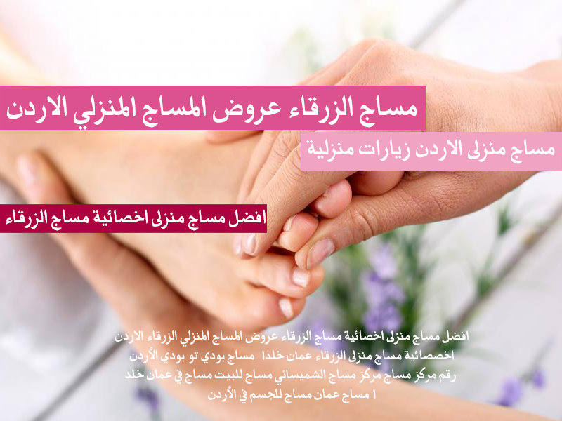 مساج الزرقاء عروض المساج المنزلي الاردن