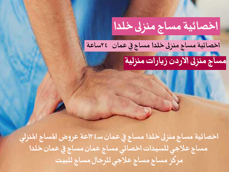 مساج منزلى الاردن زيارات منزلية عمان خلدا الزرقاء
