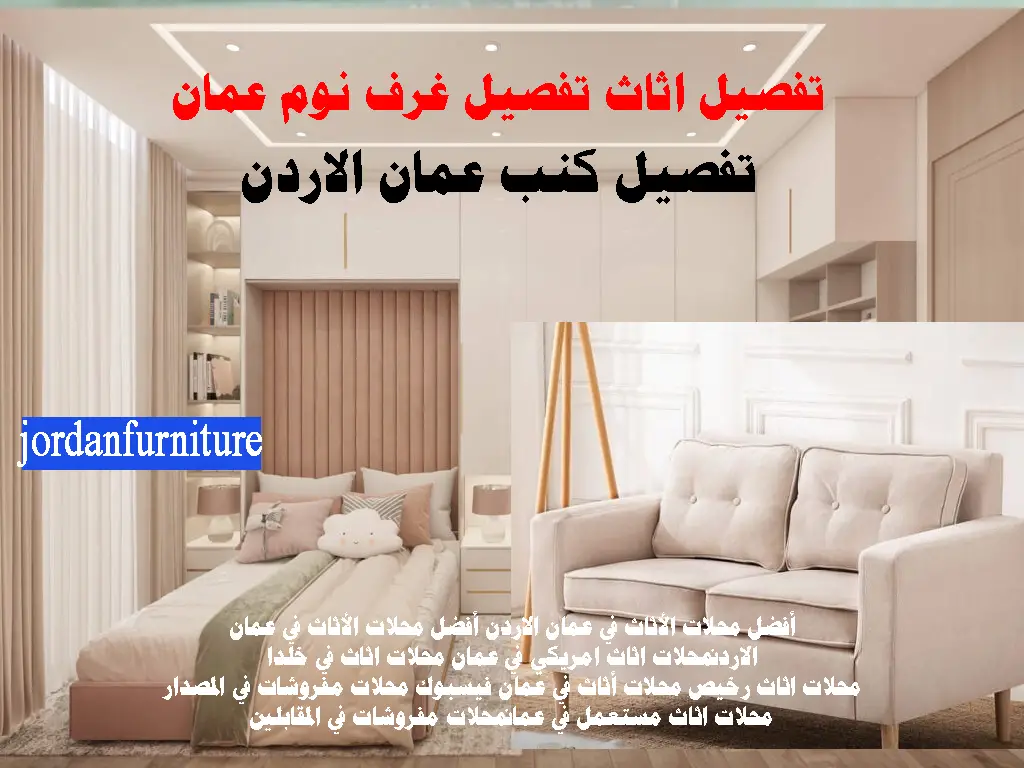 تفصيل اثاث تفصيل غرف نوم عمان تفصيل كنب عمان الاردن