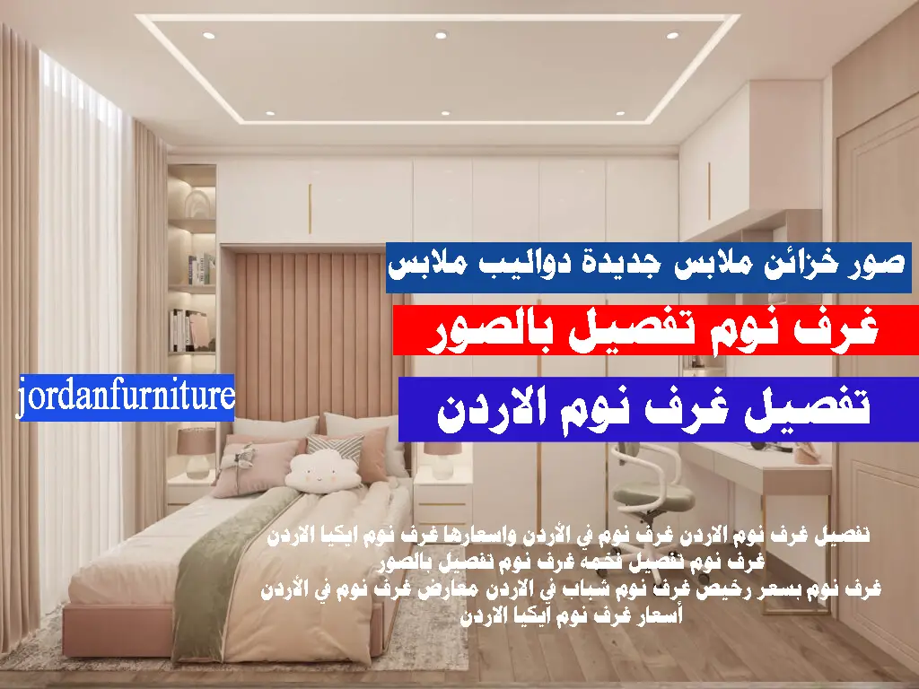 تفصيل غرف نوم عمان الاردن معارض غرف نوم في الأردن محلات غرف نوم في عمان