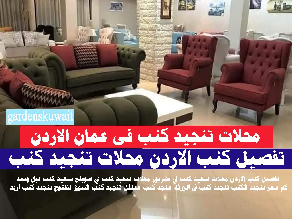 محلات تنجيد كنب فى عمان الاردن